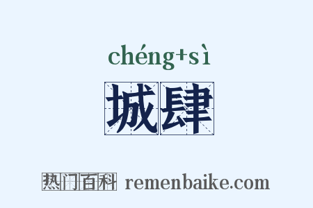 城肆是什么意思的图片